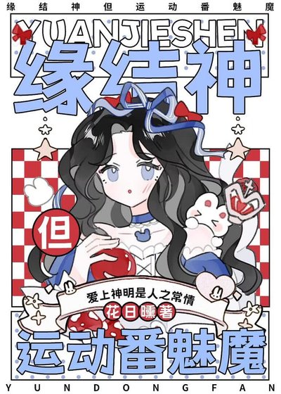 《缘结神但运动番魅魔》