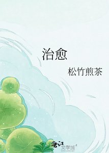《治愈》