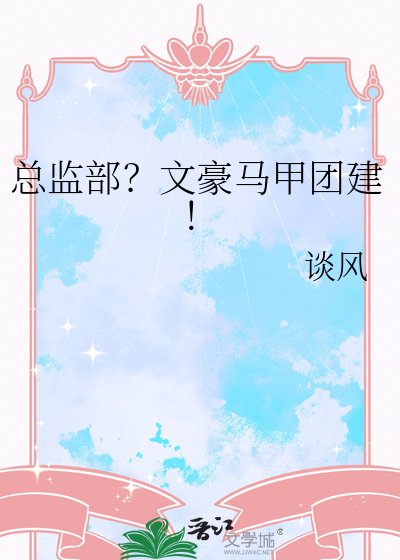 《总监部?文豪马甲团建!》