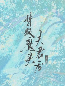 《背叛魔头夫君后》