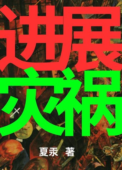 进展灾祸