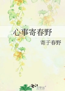 《心事寄春野》