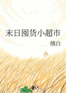 《末日囤货小超市》