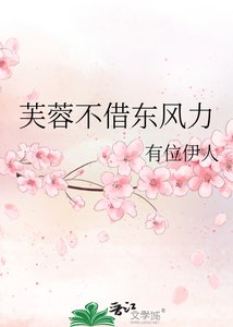 《芙蓉不借东风力》