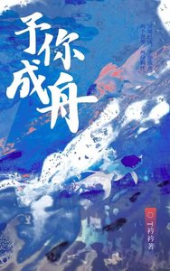 《予你成舟》