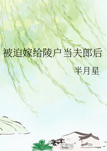 《被迫嫁给陵户当夫郎后》