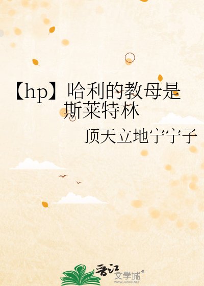 【hp】哈利的教母是斯莱特林
