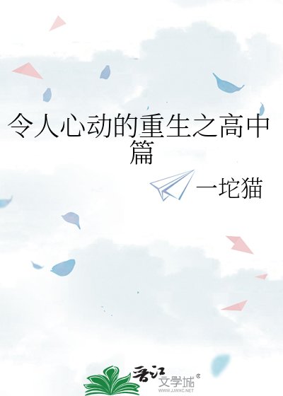 《令人心动的重生之高中篇》