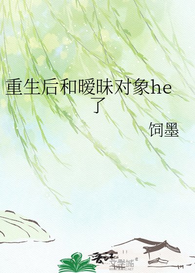 《重生后和暧昧对象he了》