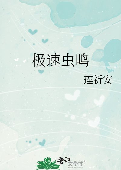 《极速虫鸣》