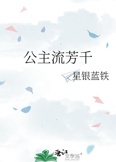 《公主流芳千古》