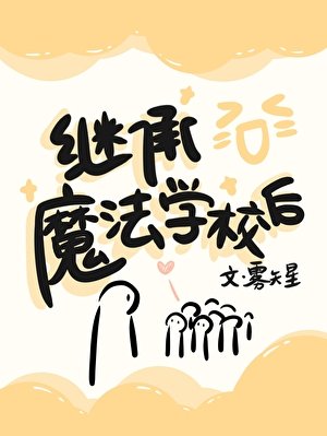 《继承魔法学校后》
