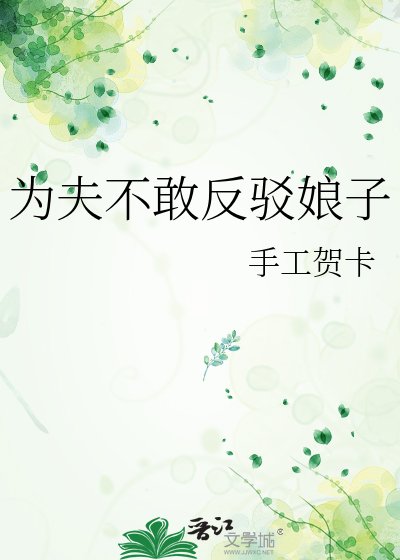 为夫不敢反驳娘子