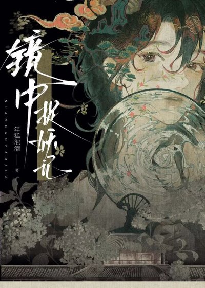 《镜中捉妖记》