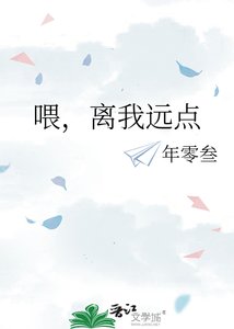 《喂,离我远点》