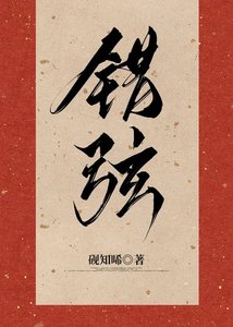 《错弦》