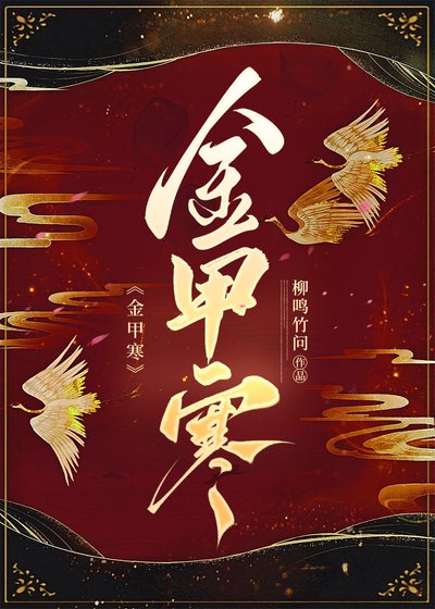 《金甲寒》