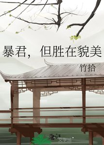 《暴君,但胜在貌美》