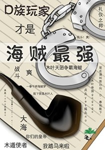 《D族玩家才是海贼最强》