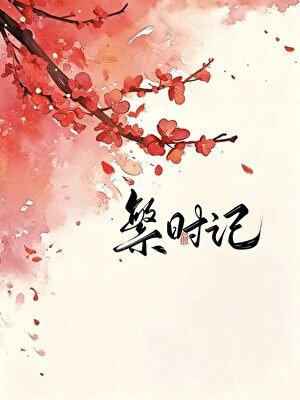 繁时记