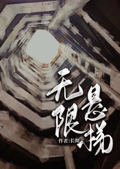 无限悬梯
