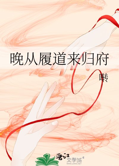 《晚从履道来归府》