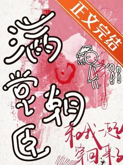 满堂朝臣都穿回来了！