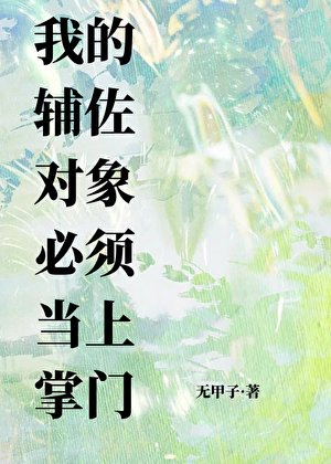 我的辅佐对象必须当上掌门
