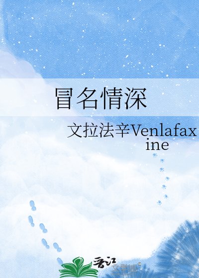《冒名情深》