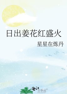 《日出姜花红盛火》