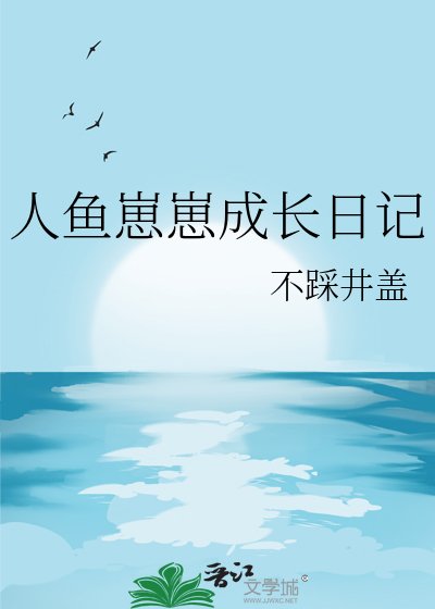 《人鱼崽崽成长日记》