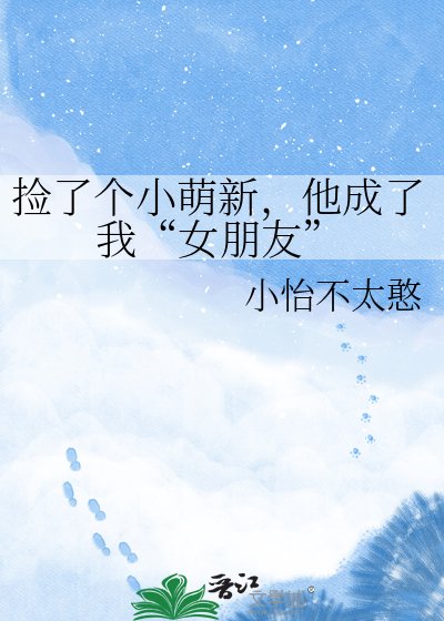 《捡了个小萌新,他成了我“女朋友”》