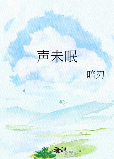 声未眠