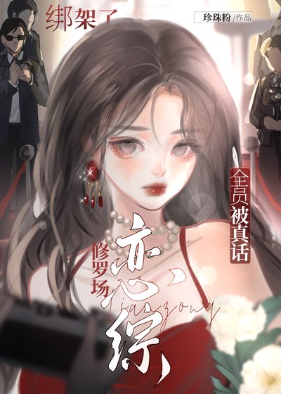 《恋综修罗场,全员被真话绑架了》