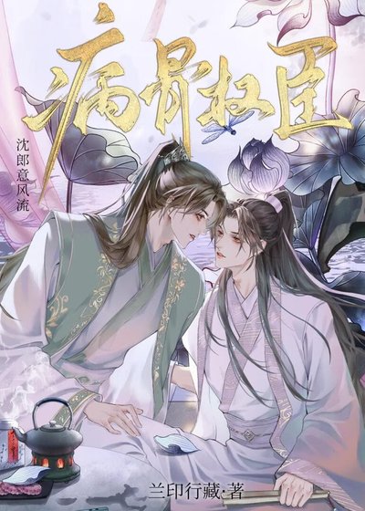 《病骨权臣》