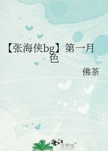 《【张海侠bg】第一月色》