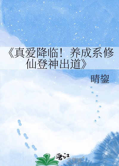 《真爱降临!养成系修仙登神出道》