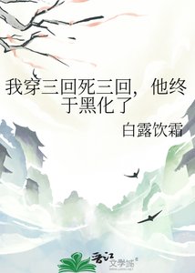 《我穿三回死三回,他终于黑化了》