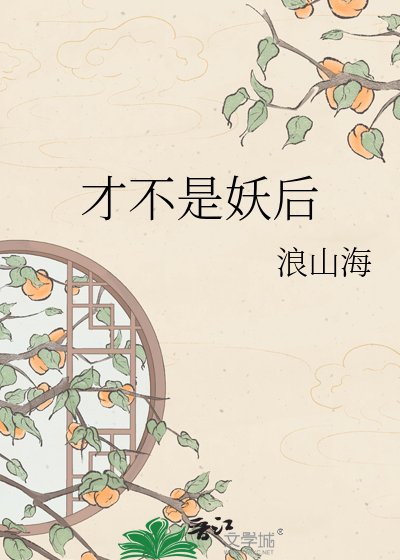 《才不是妖后》