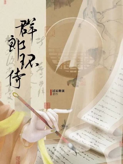 《群郎环侍》