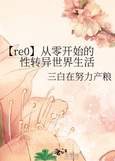 《【re0】从零开始的性转异世界生活》