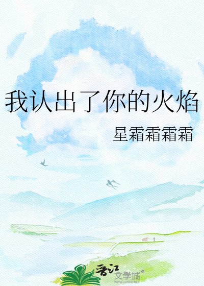 我认出了你的火焰