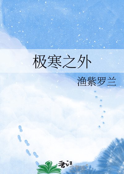 极寒之外