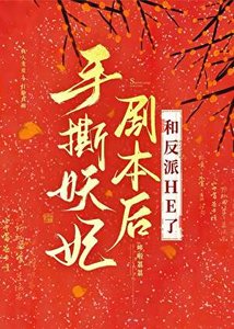 《手撕妖妃剧本后和反派HE了》
