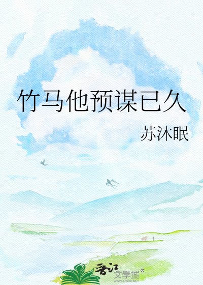 《竹马他预谋已久》