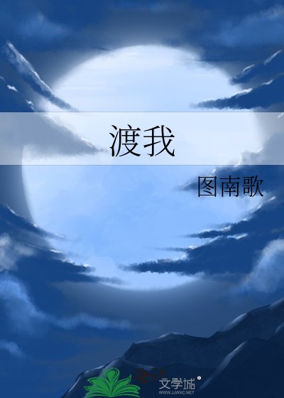 渡我