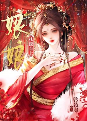 《娘娘扶摇直上》