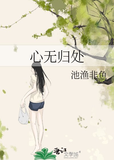 《心无归处》