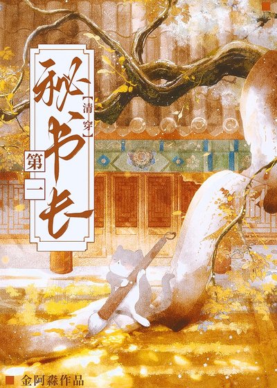 《第一秘书长(清穿)》