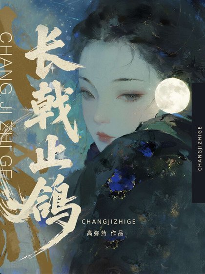 《长戟止鸽》
